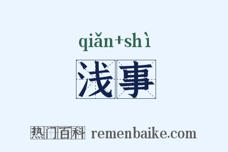浅事是什么意思的图片